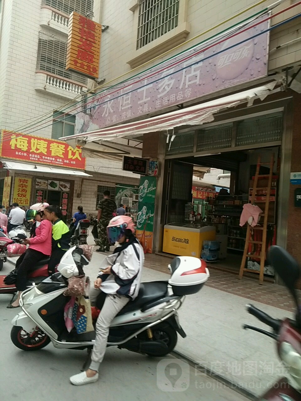 永恒士多店(山庄路店)