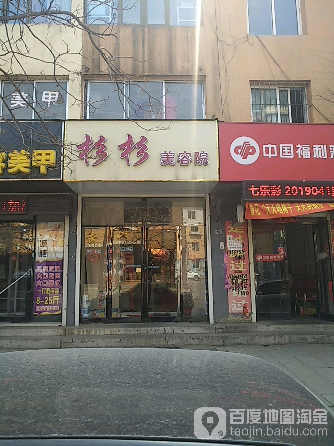 杉杉美容店