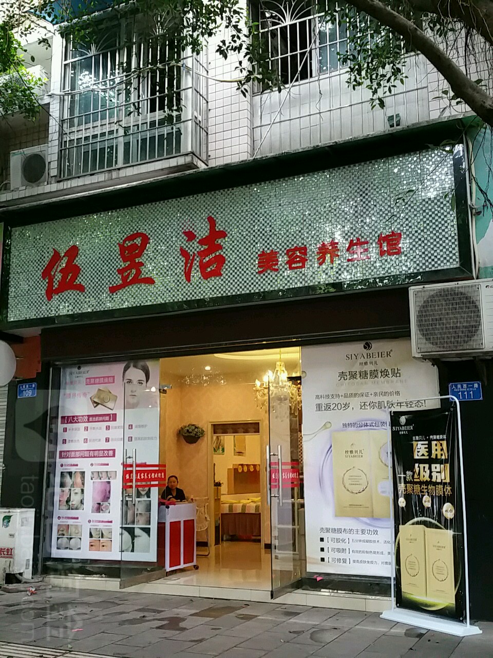 伍昱洁美容养生馆(汇龙分店)