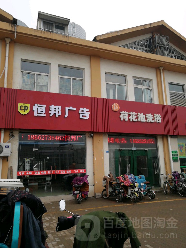 荷花洗浴中心