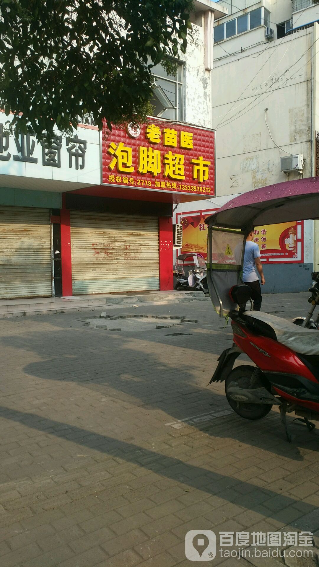 老苗医泡脚超市(民权街店)