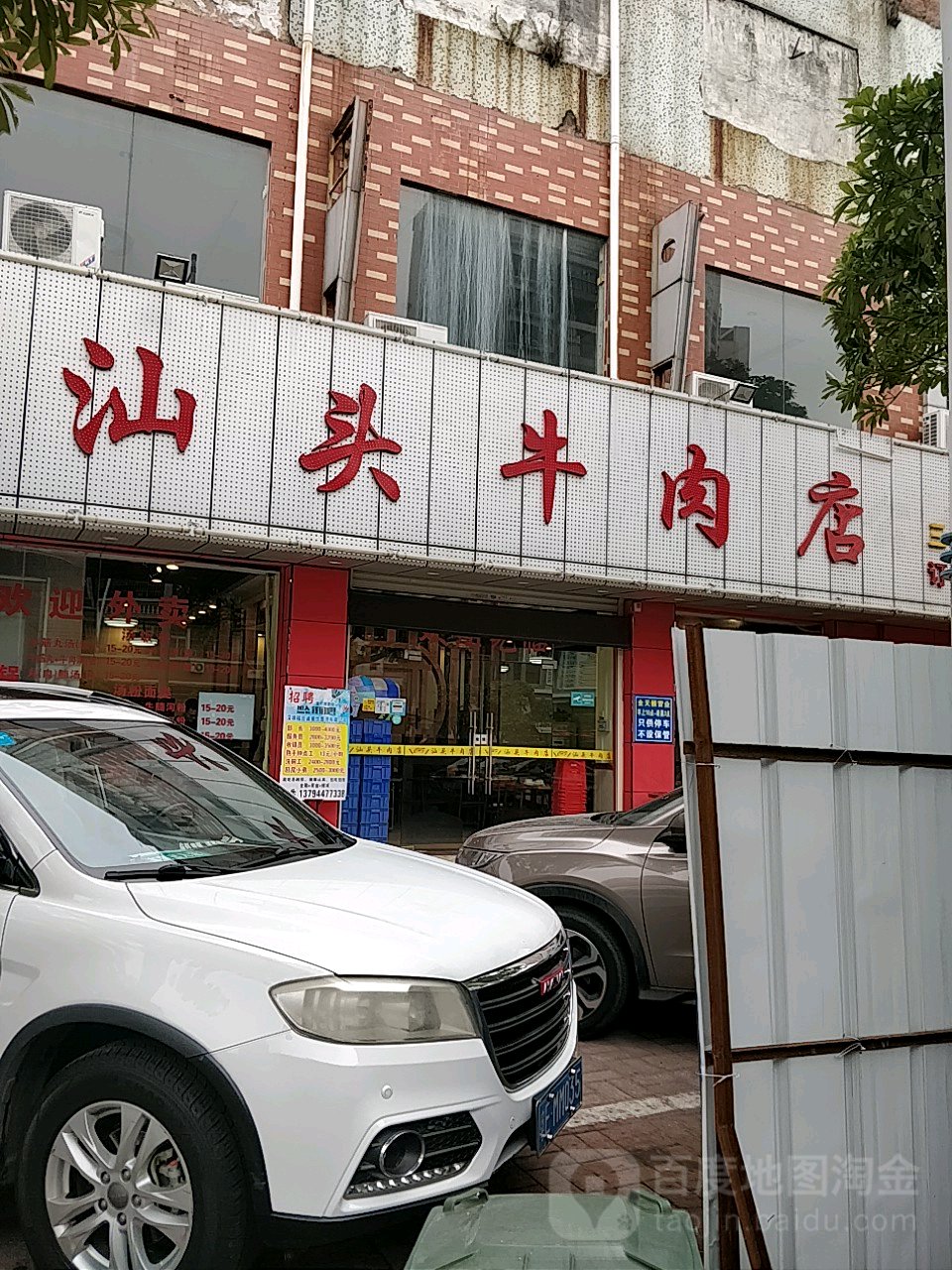 头汕牛肉店(三水第十二分店)
