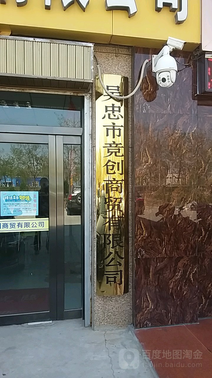 吴忠市竞创商贸有限公司