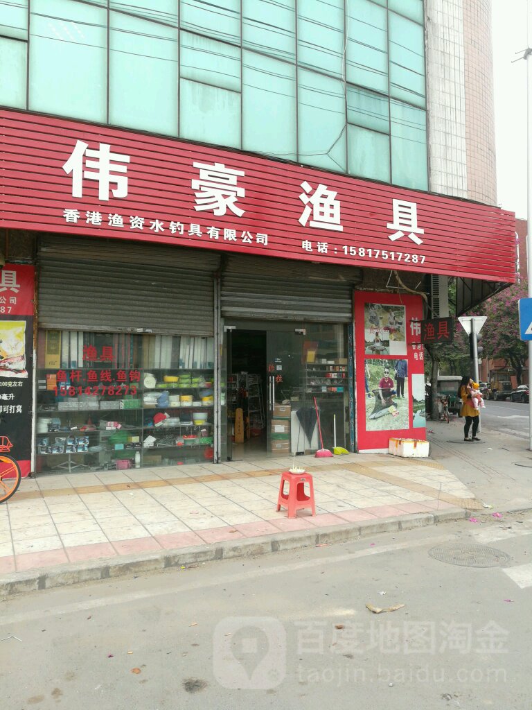 伟豪渔具