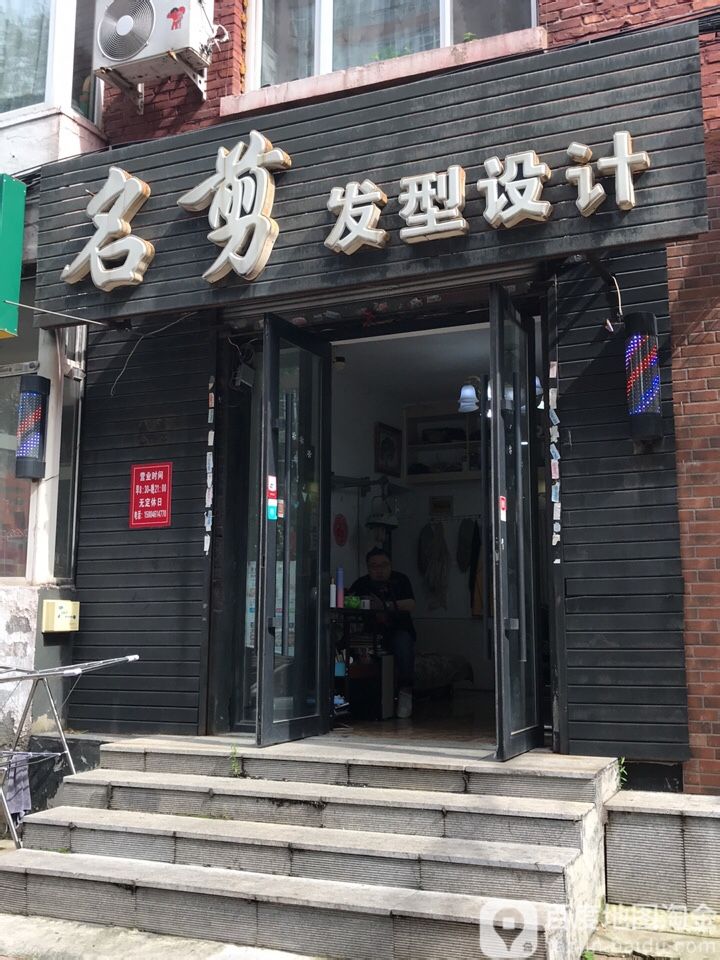 名剪发型设计(建新街店)