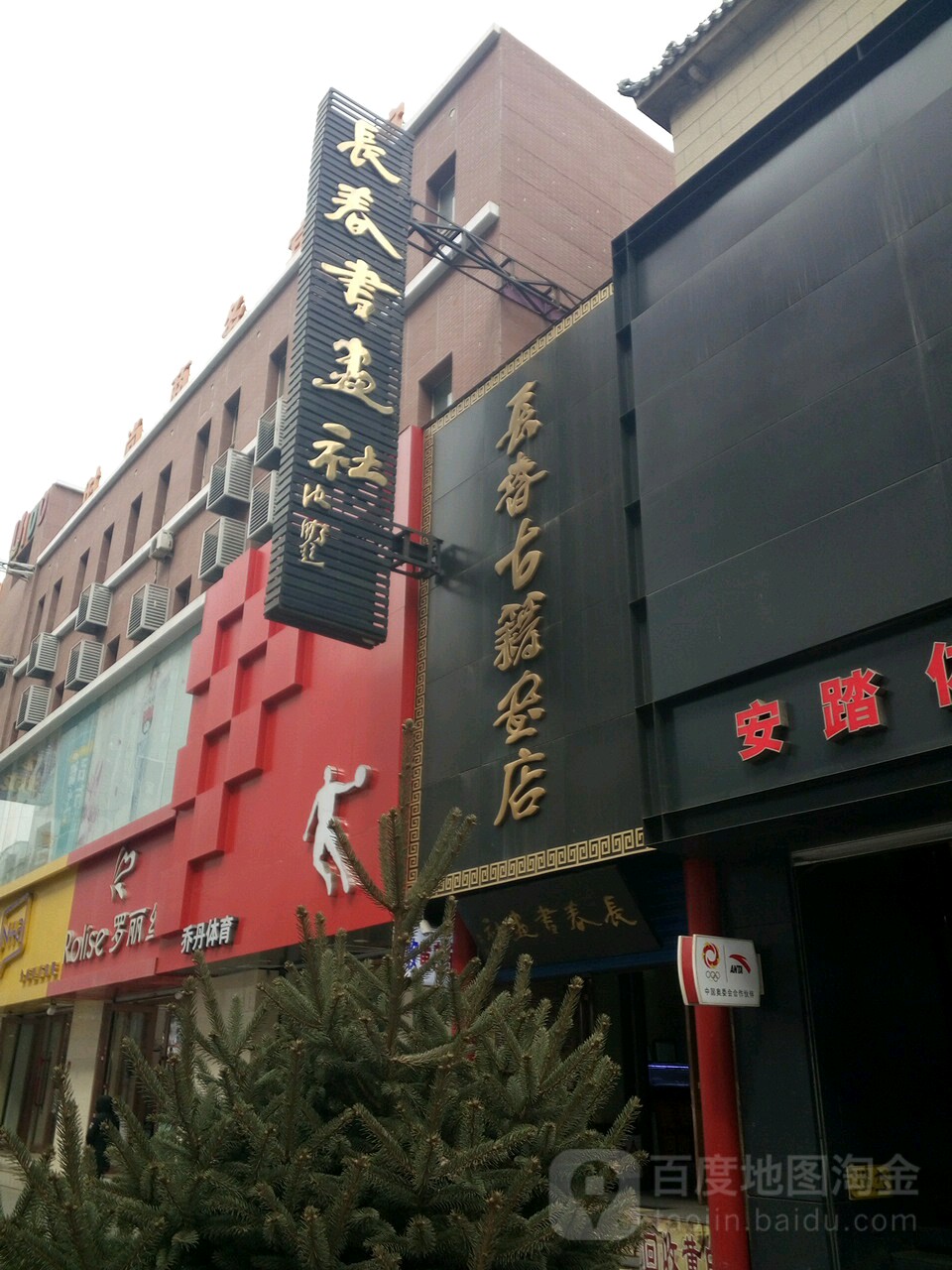 长春古文书店(重庆路店)