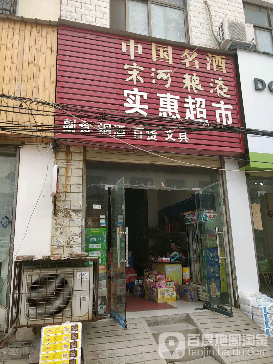 实惠超市(西关航天小区店)