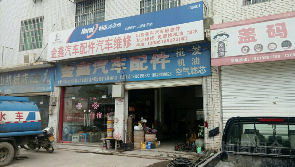 金鑫汽车配件(中材萍乡水泥有限公司店)