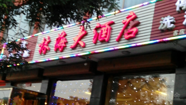 林海大酒店