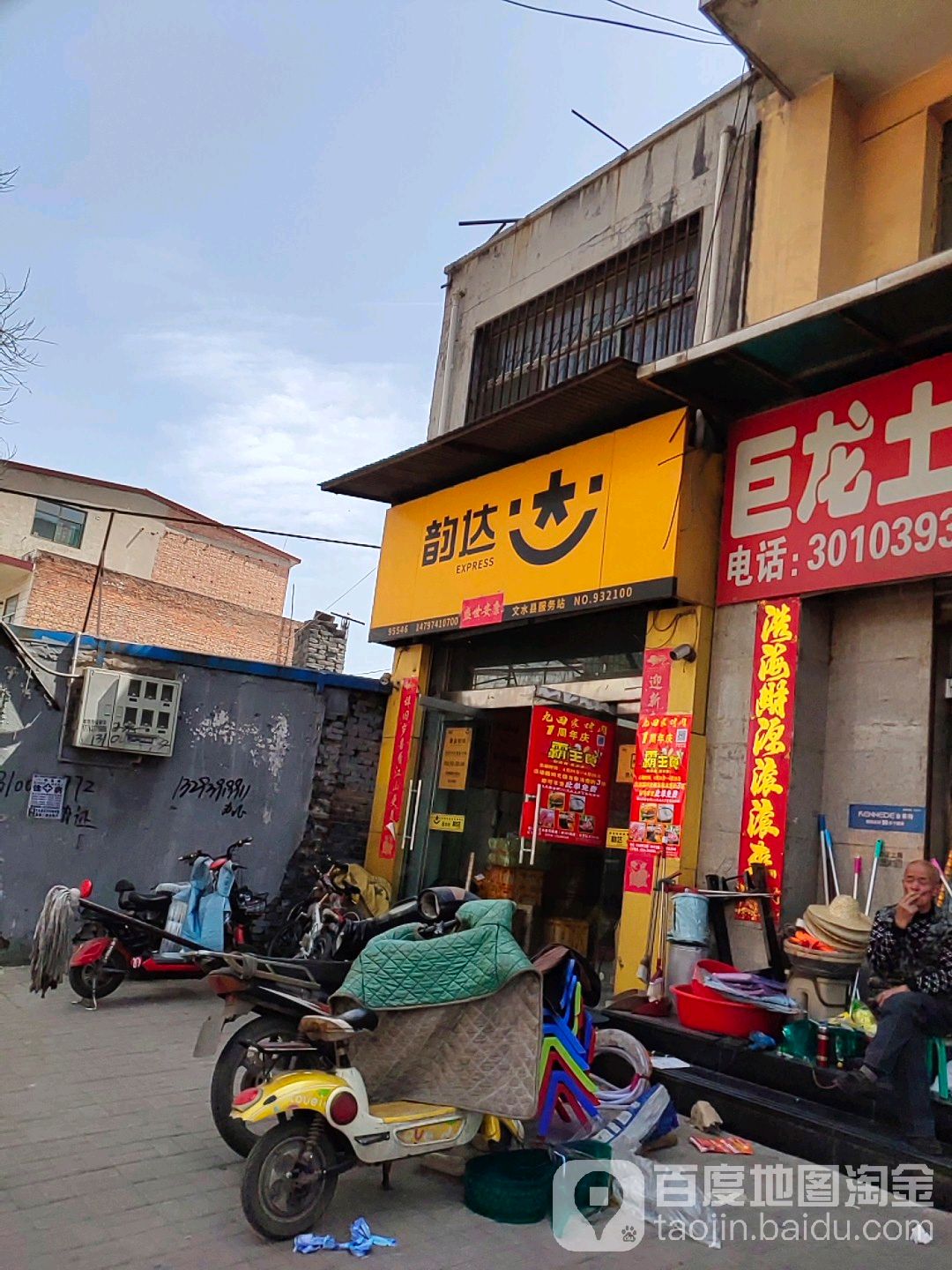 韵达快递(狄青大街店)