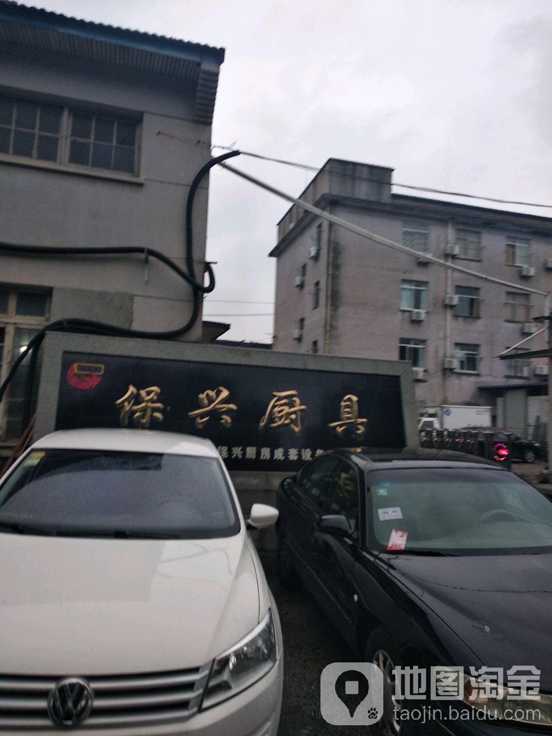 保兴厨具