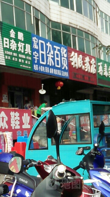 宏宇日杂百货