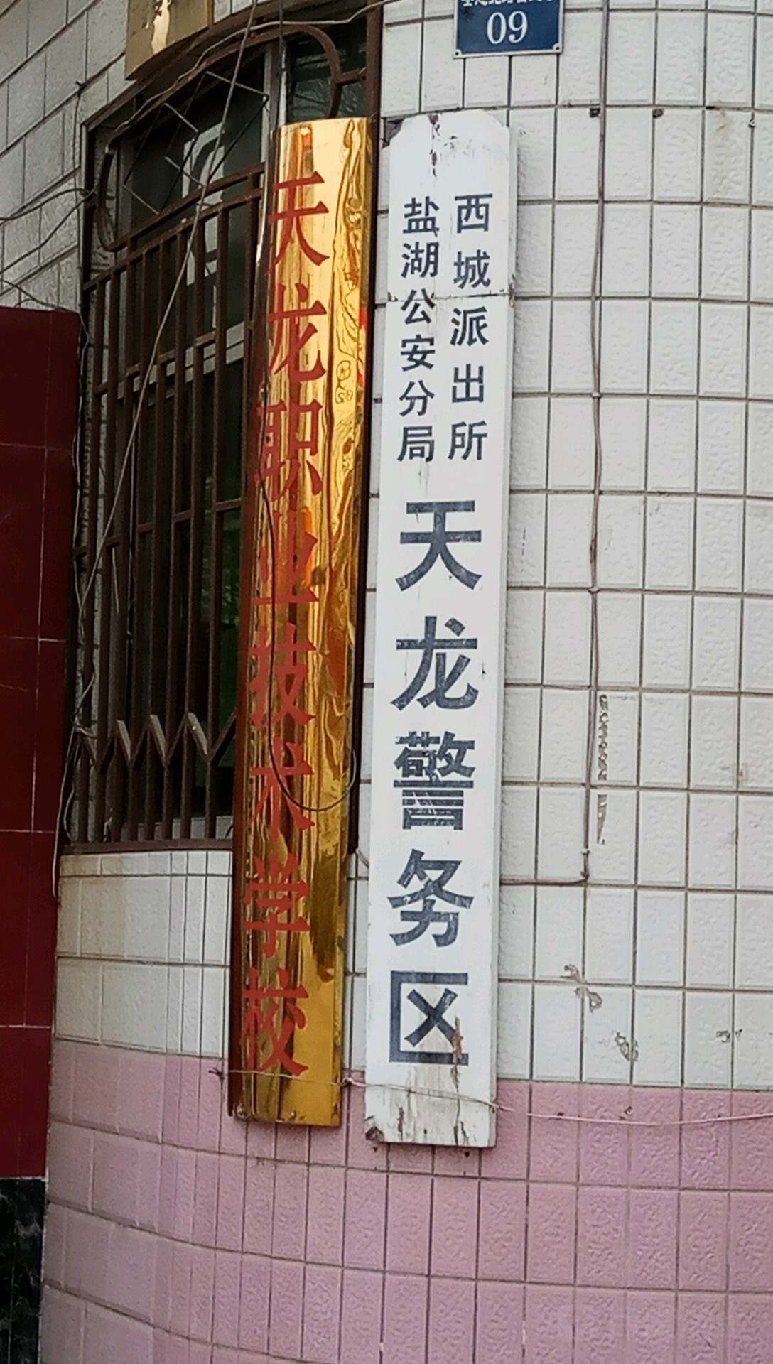 运城市天龙职业技术学院