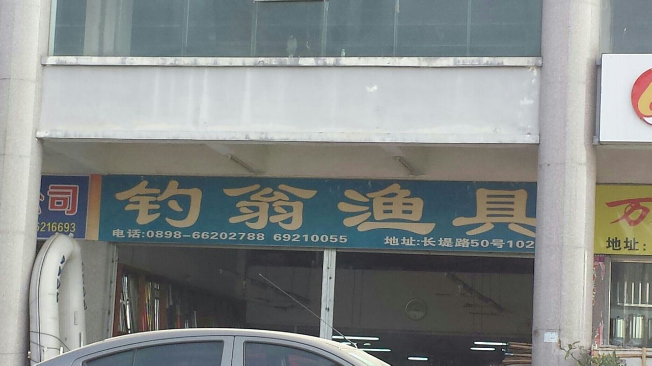 钓翁渔具(长堤路店)