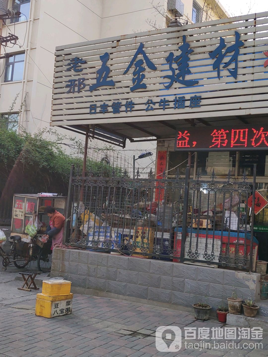 老邢五金建材