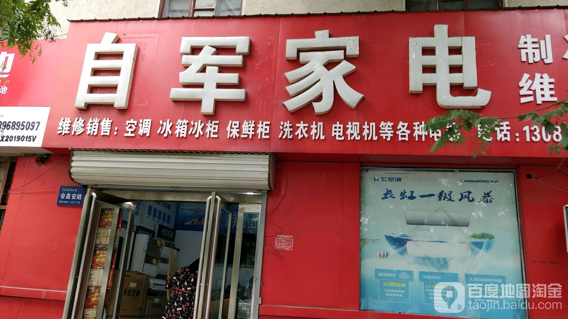 自军家电制冷维修