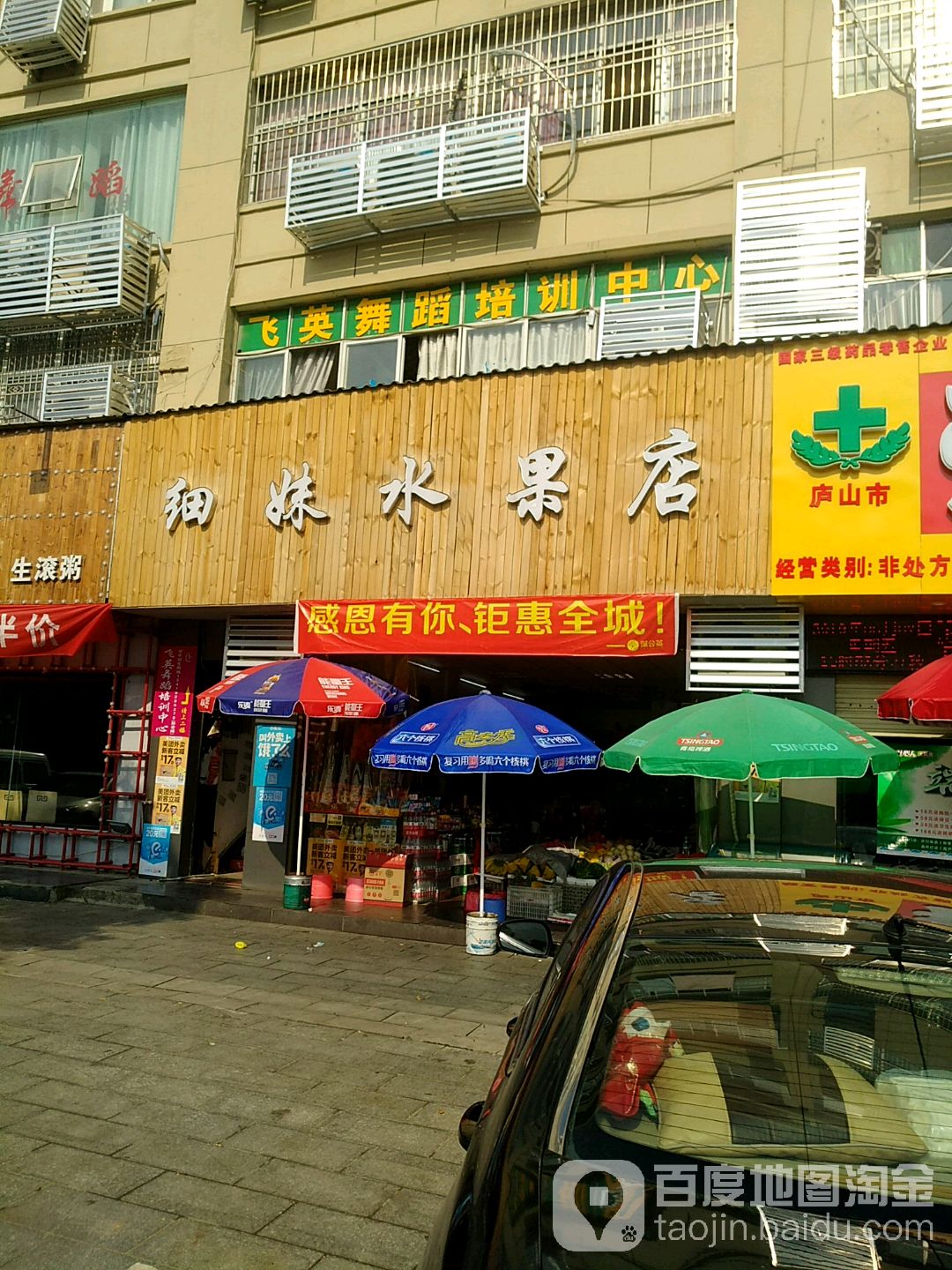 细妹水果店