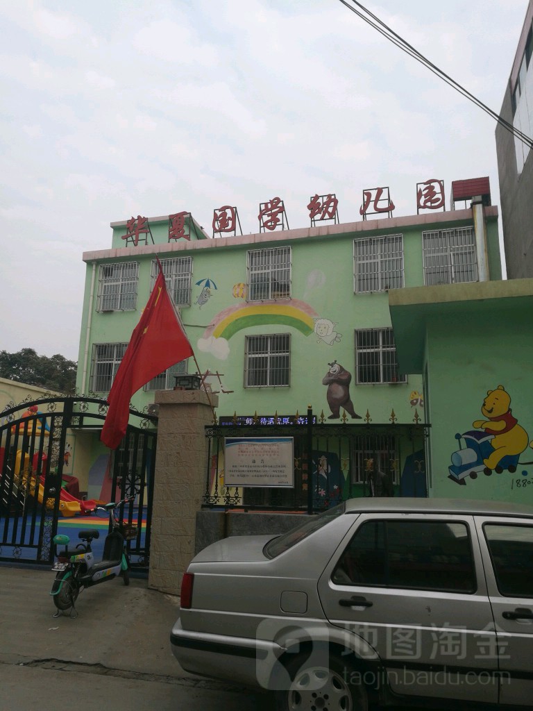 华夏国学幼儿园的图片