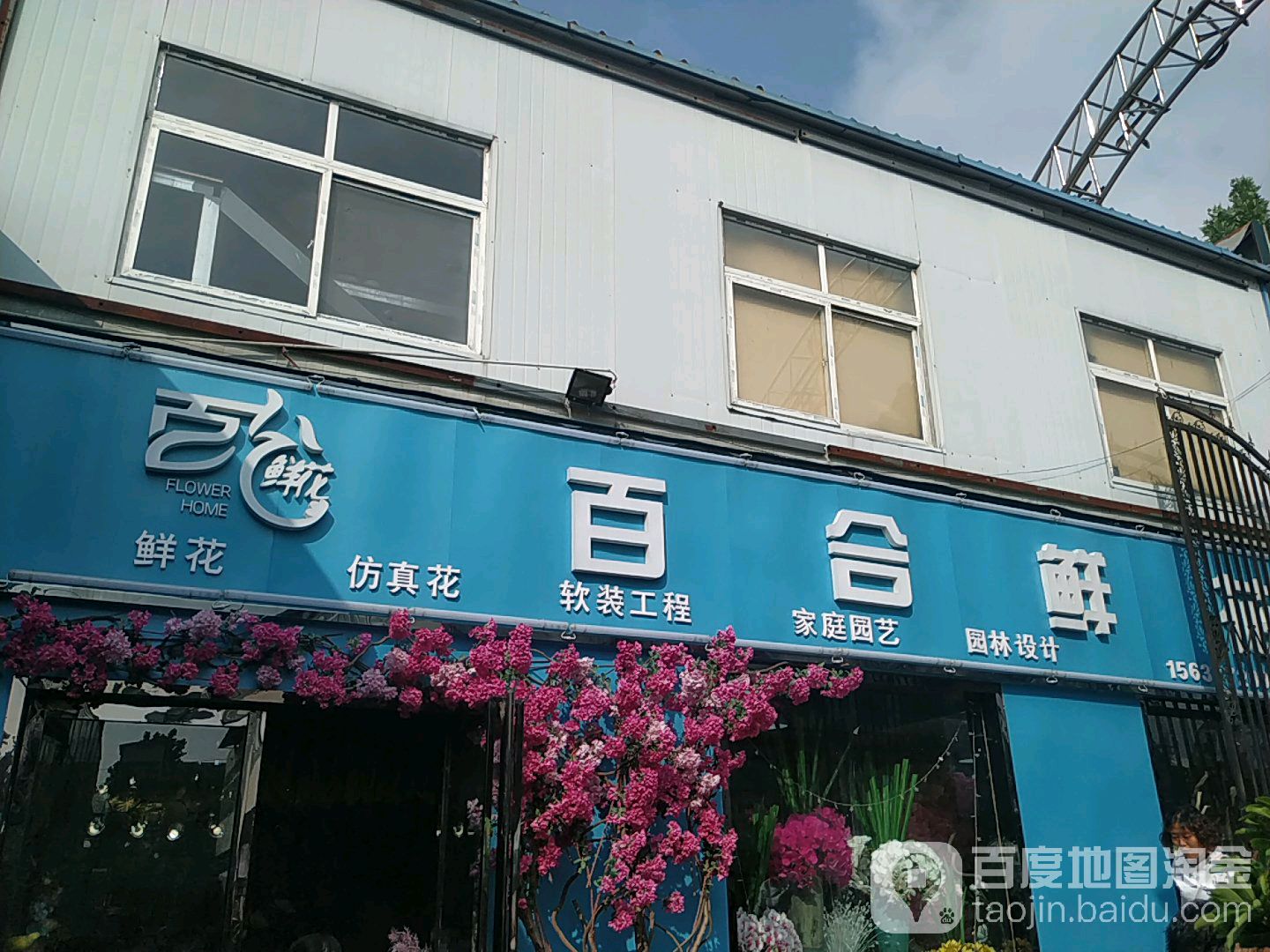 百和鑫花(孔明北路店)