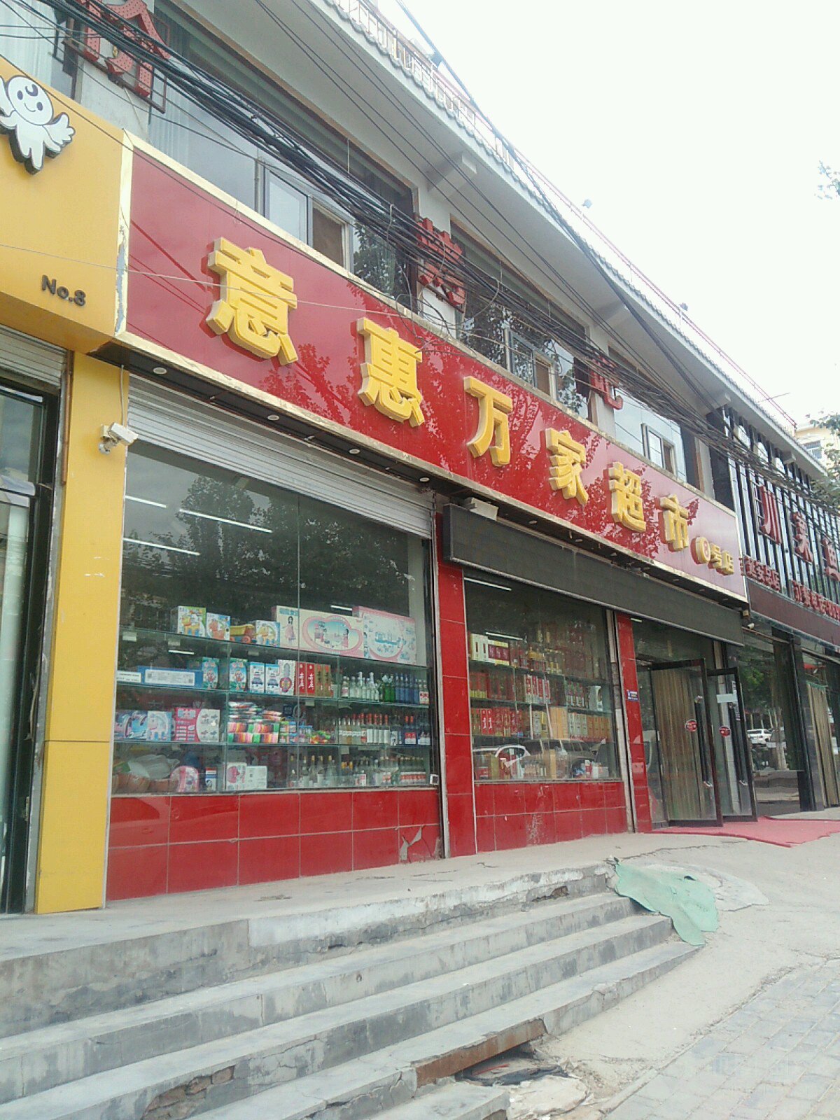 意惠万家超市(文化沟路店)