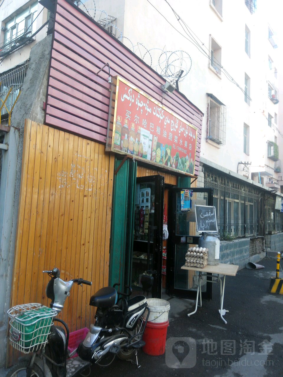 买尔哈巴粮油蔬菜水果店