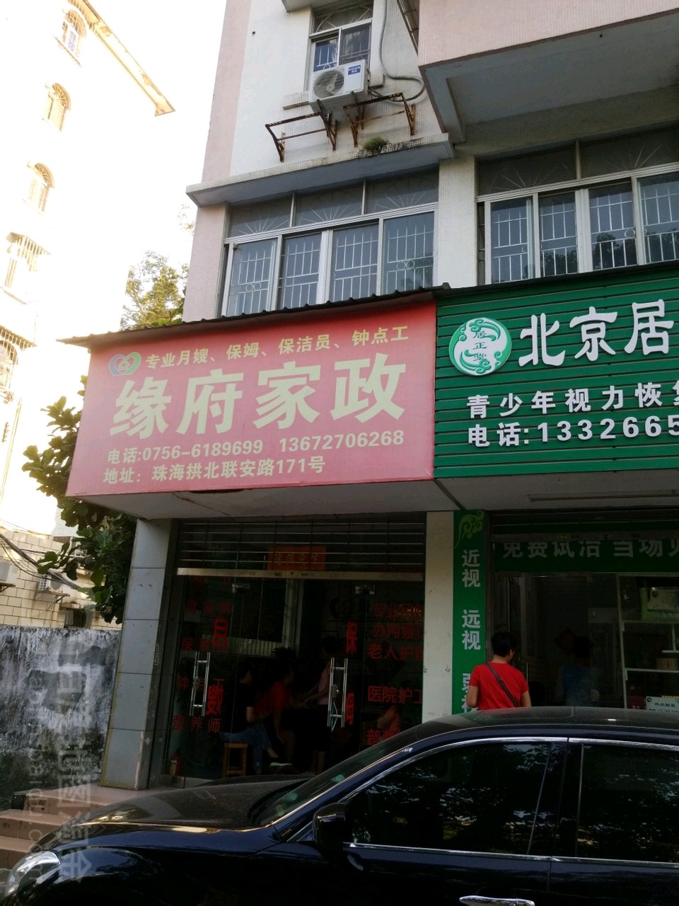 珠海市缘府家政服务有限公司(拱北分公司)