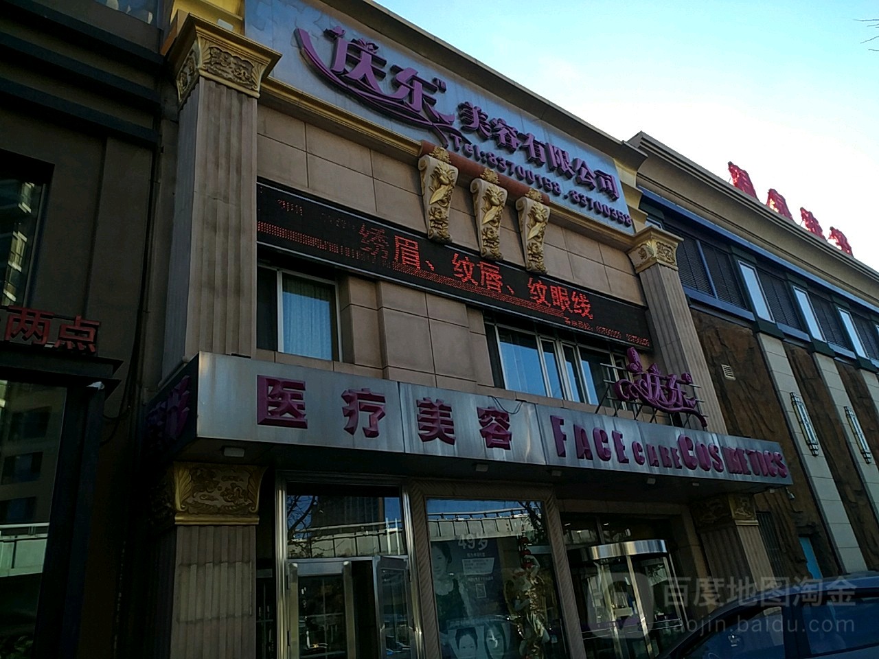 庆东省医美容(沙河口旗舰店)