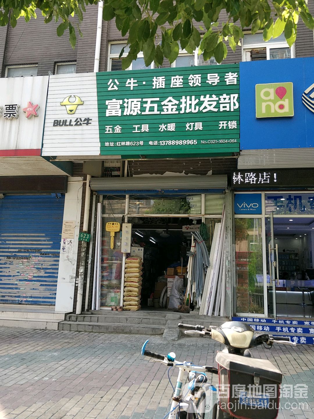 富源五金店(和家欣苑A区店)