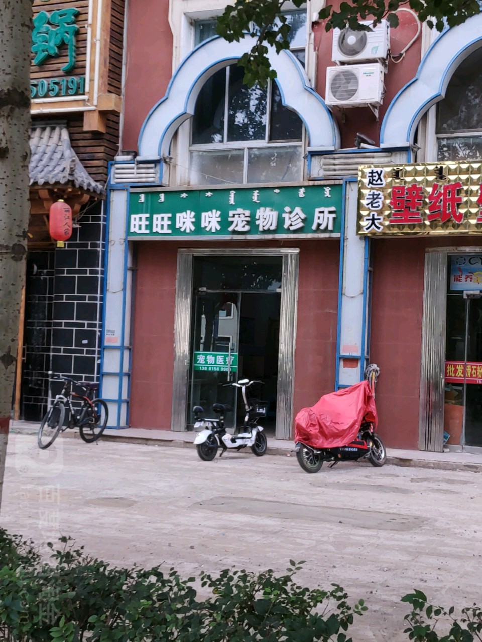 旺旺咪咪宠物诊所(新华西街店)