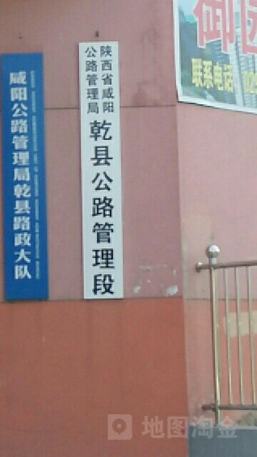 陕西省咸阳市公路局乾县管理段