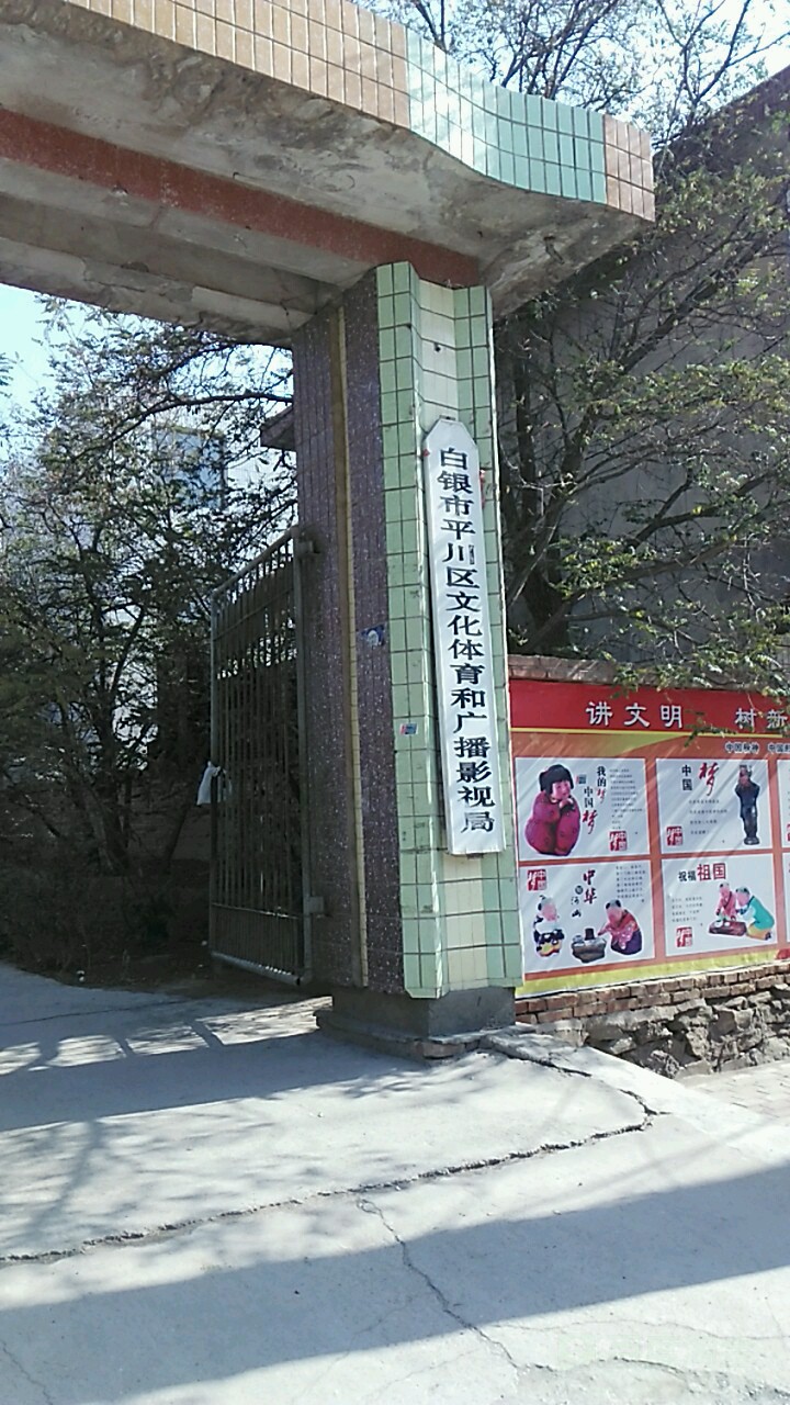 白银市平川区文化体育广播影视局