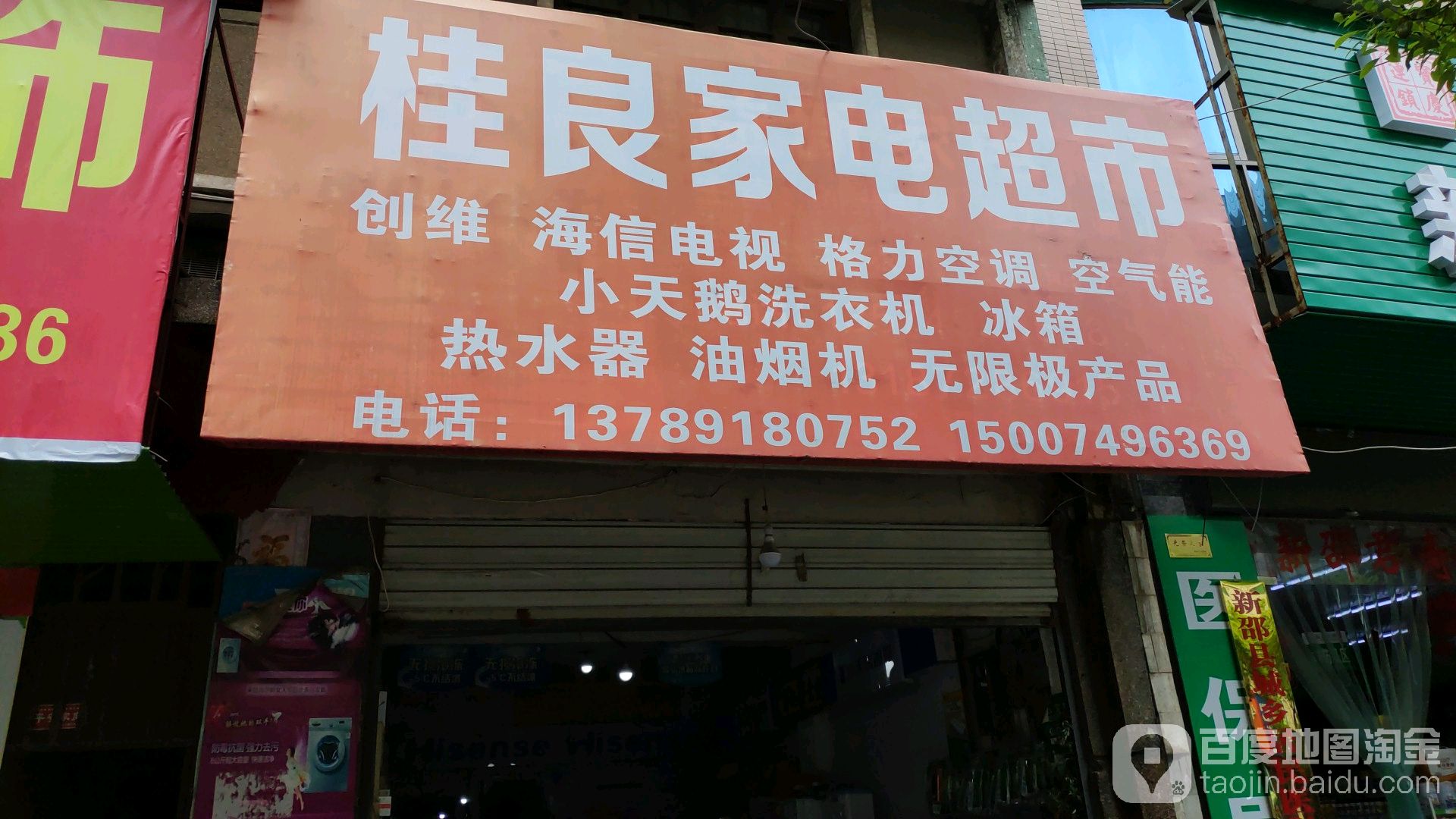 桂良家电