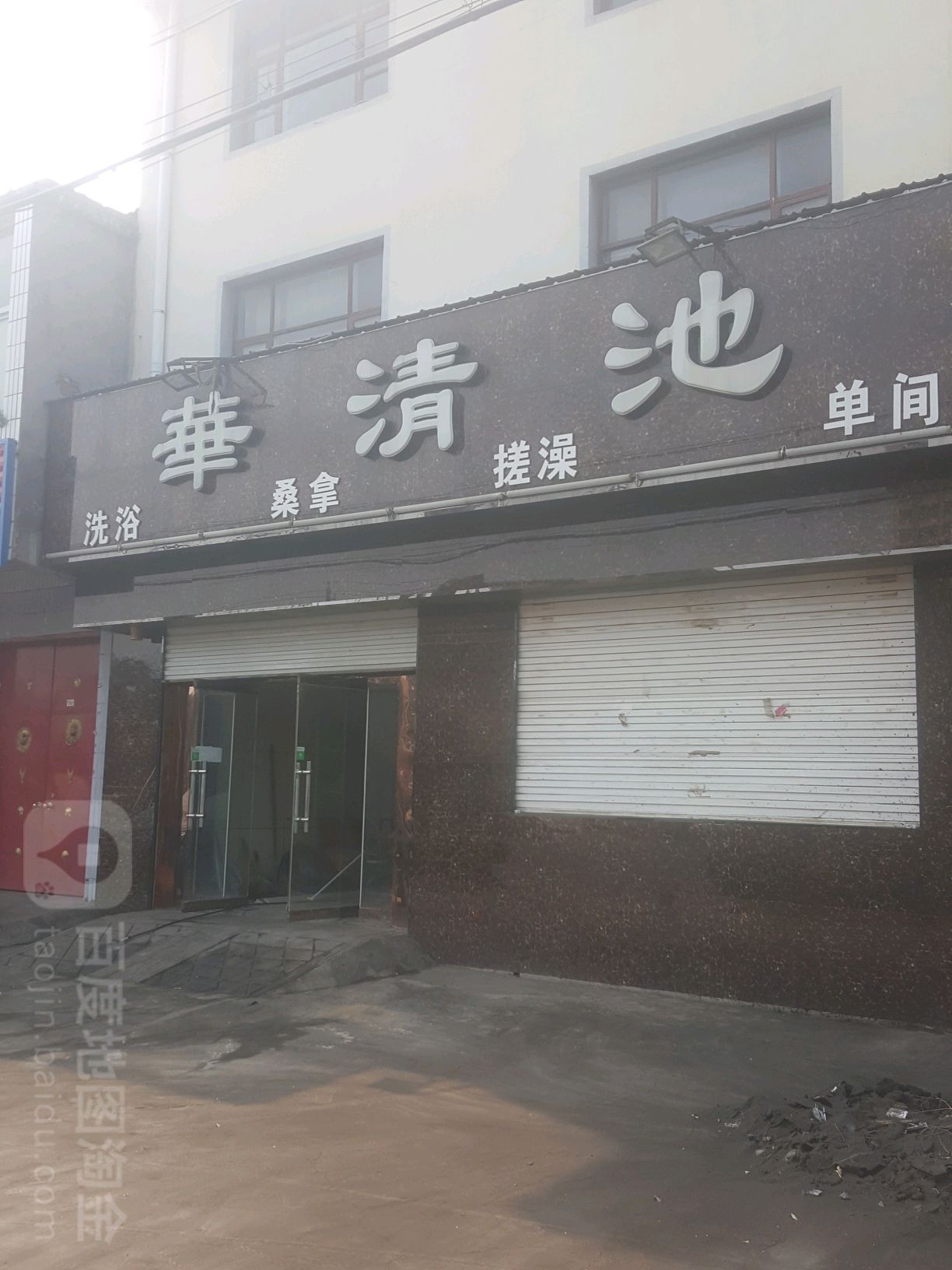 华清池水(工业路店)