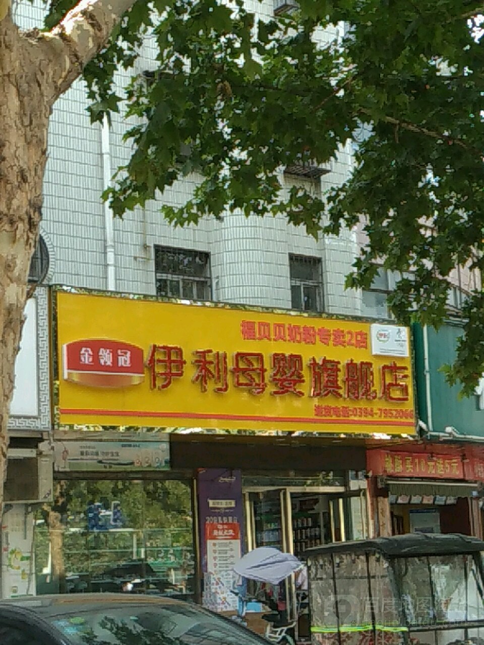 伊利母婴旗舰店(七一路店)