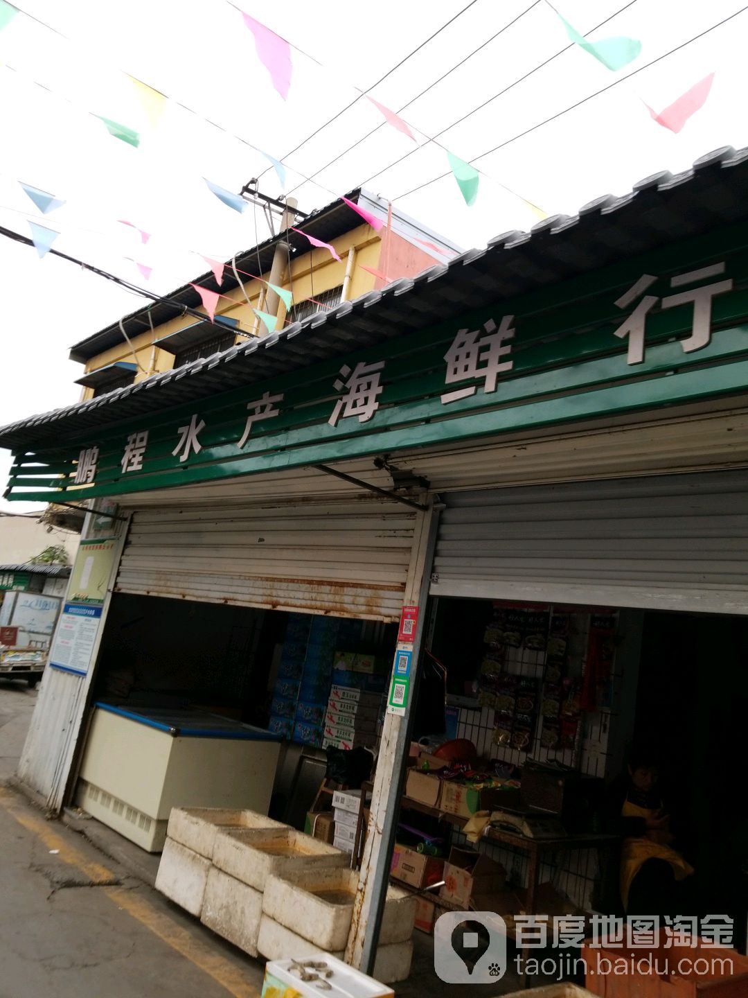 鹏程水产海鲜行