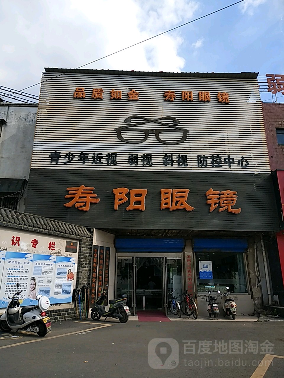 寿阳眼睛(白马店)