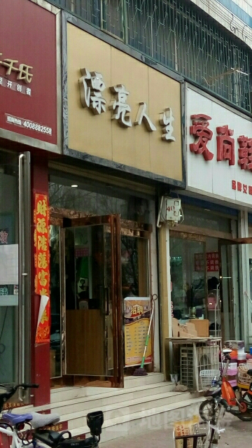 商水县漂亮人生欧韩生活馆(健康路店)