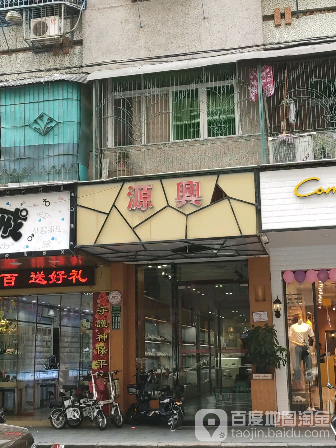 源兴(华侨新村路步行街店)