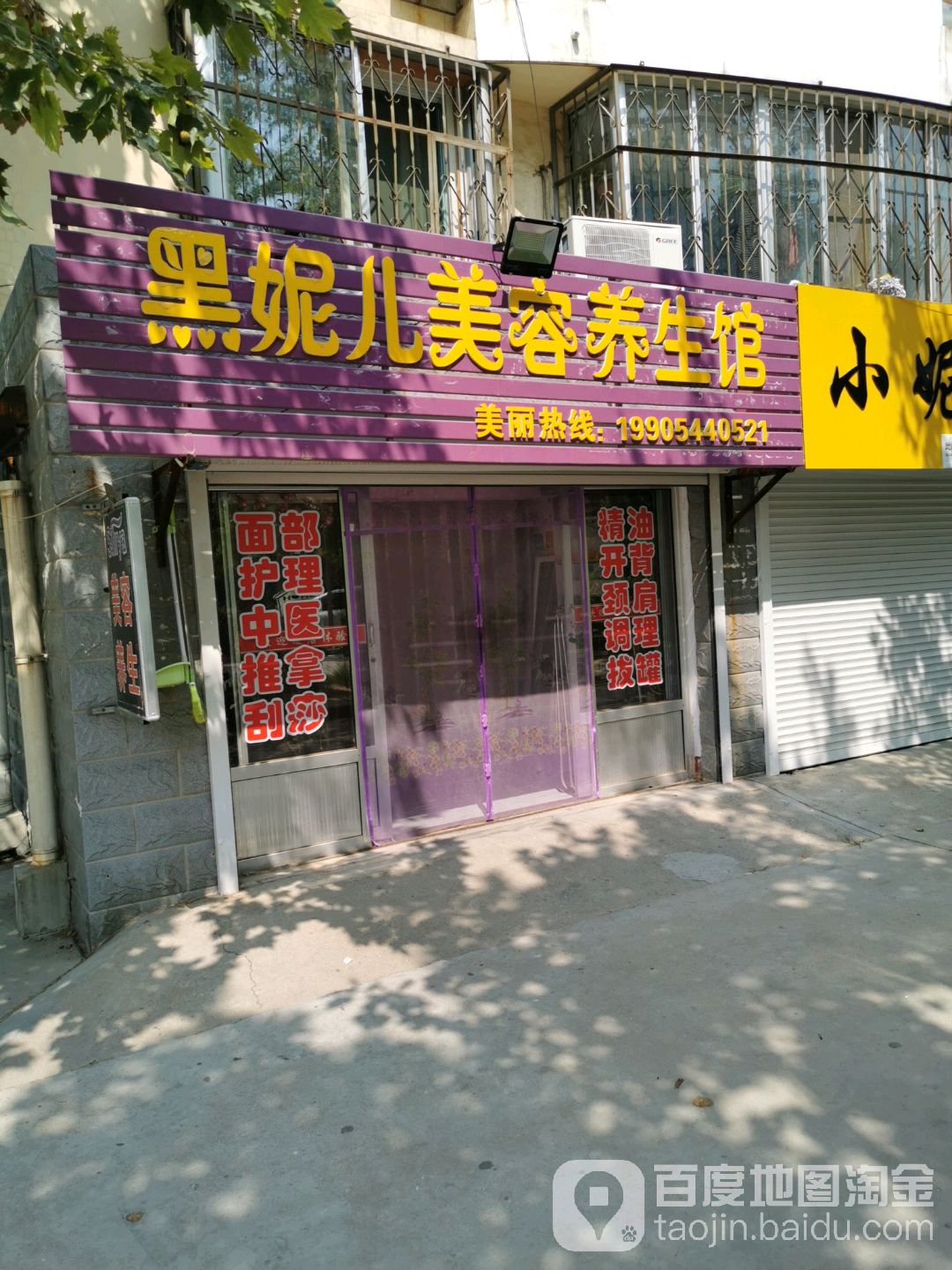 黑妮尔美容养生馆