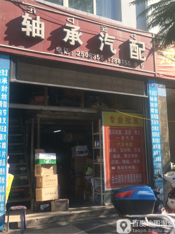 轴承汽配