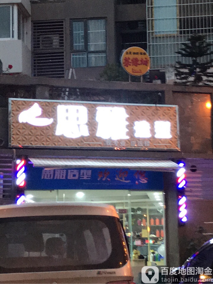 思雅造型