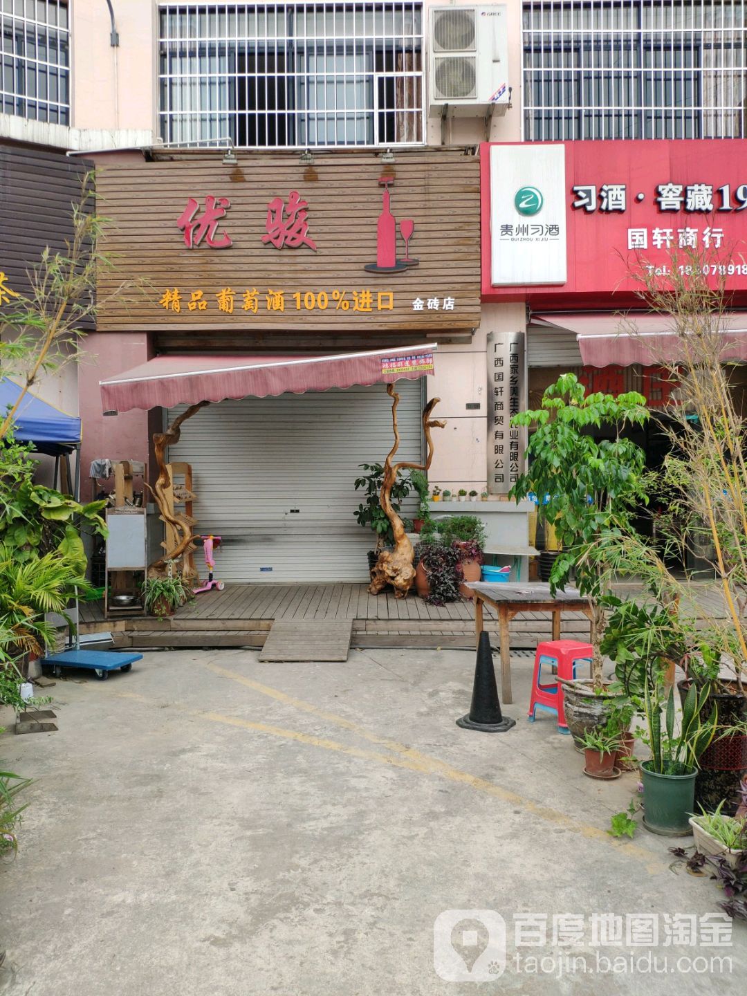优骏精品葡萄酒(金砖店)