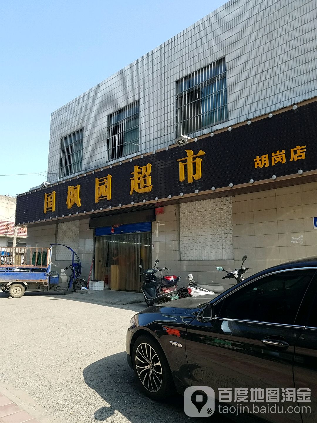 国枫园超市(胡岗店)
