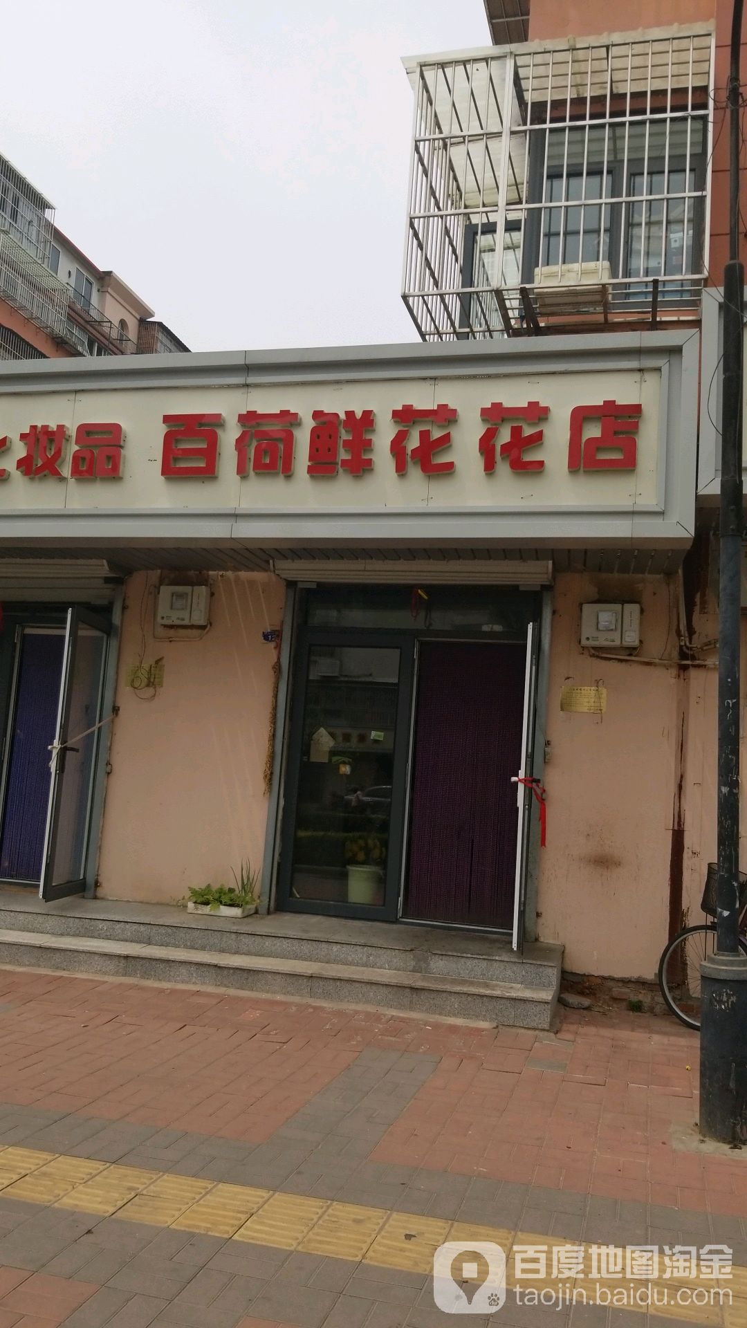 百荷鲜花花店