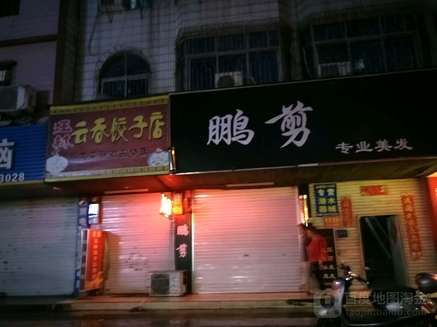玉林饺子云吞店(金狮街店)