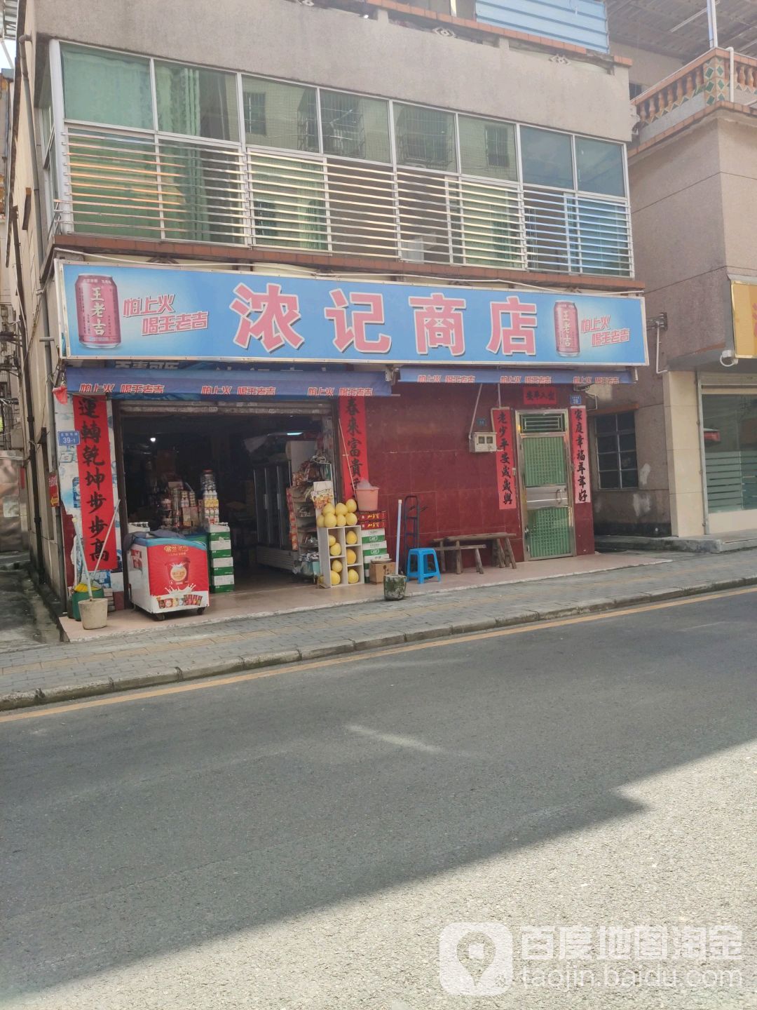 浓记商店(十字街店)