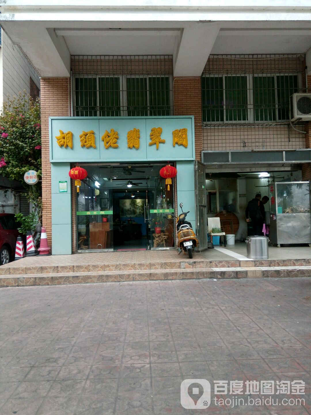 胡须佬翡翠阁(皇家公寓一期店)