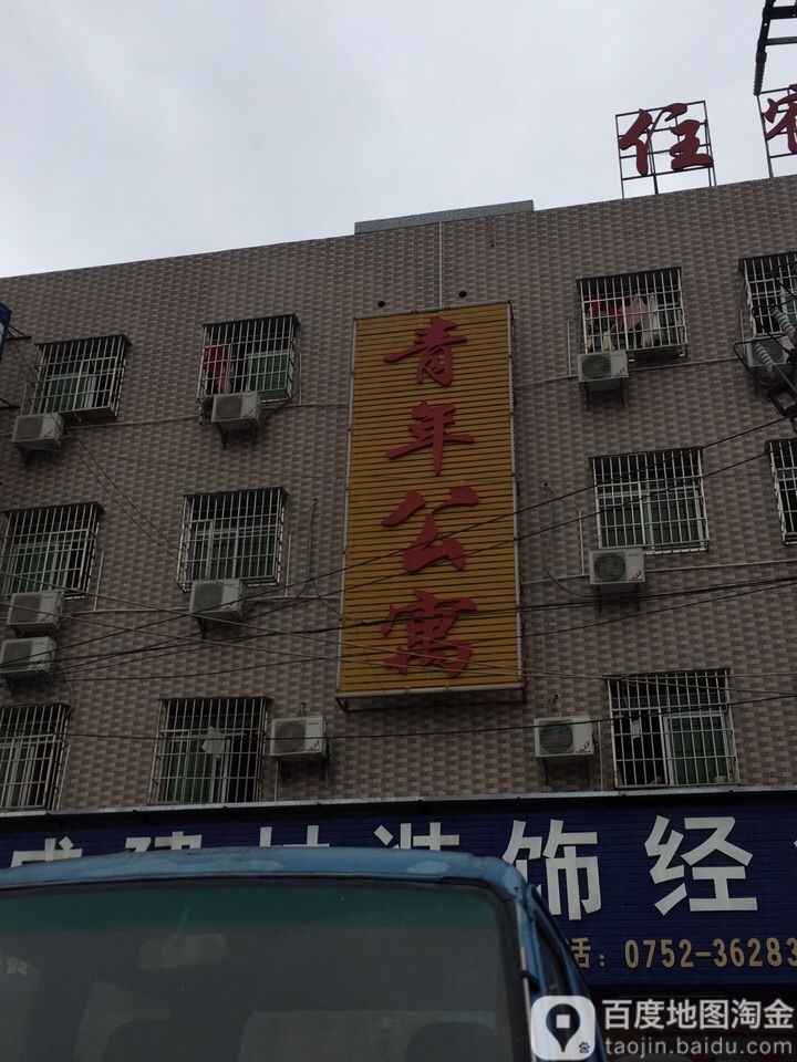 新圩打禾岗路口青年公寓(新圩大道分店)