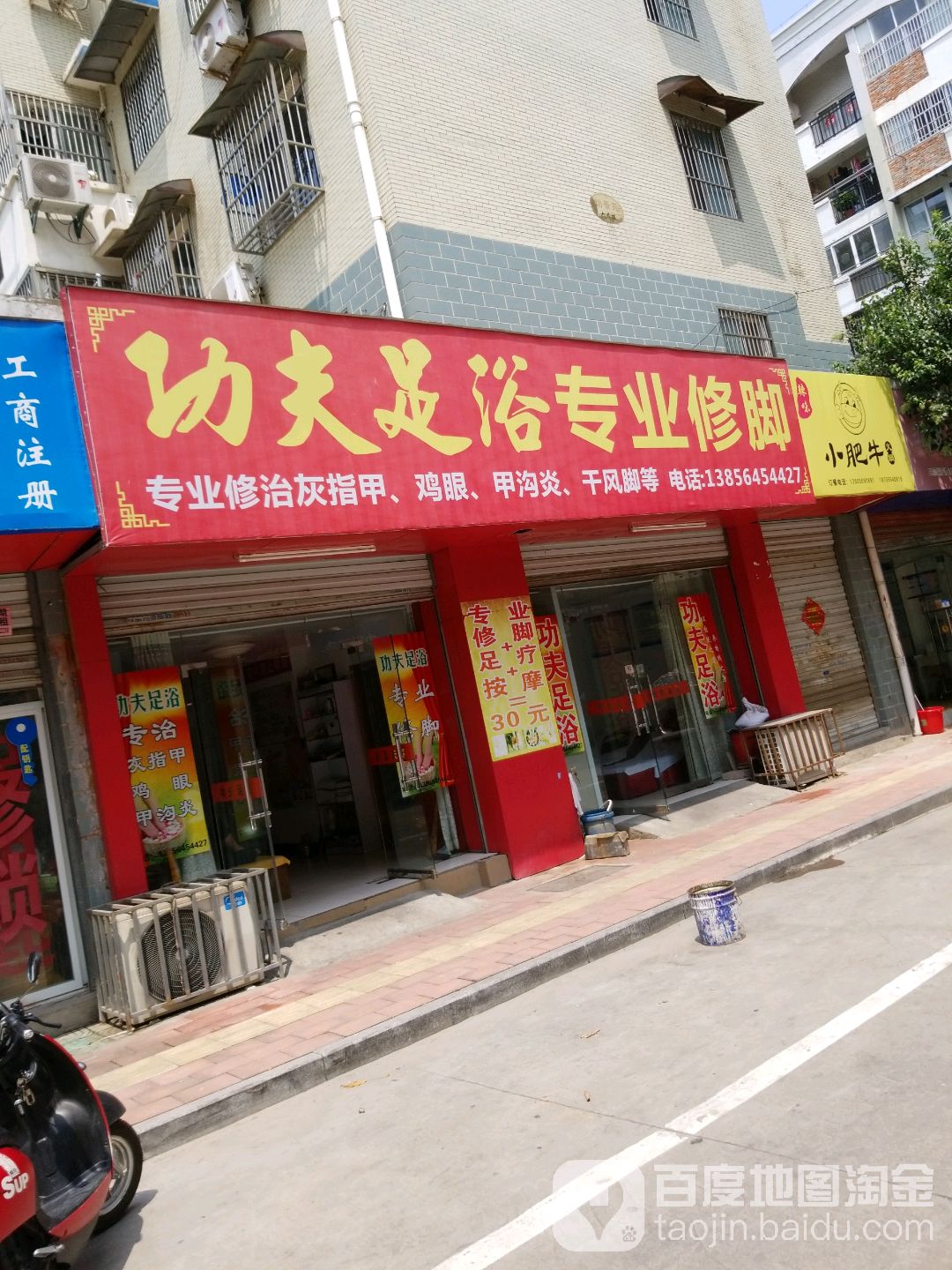 功夫脚修(怡景苑店)