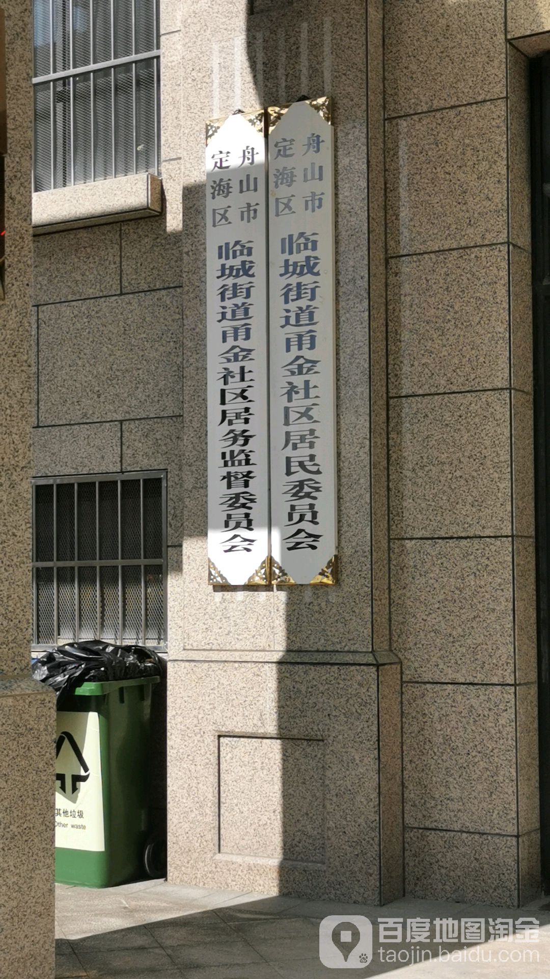 舟山市定海区临城街道甬金社区居民委员会
